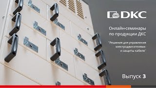 ОНЛАЙН-СЕМИНАР по решению компании ДКС для управления электродвигателями и защиты кабеля