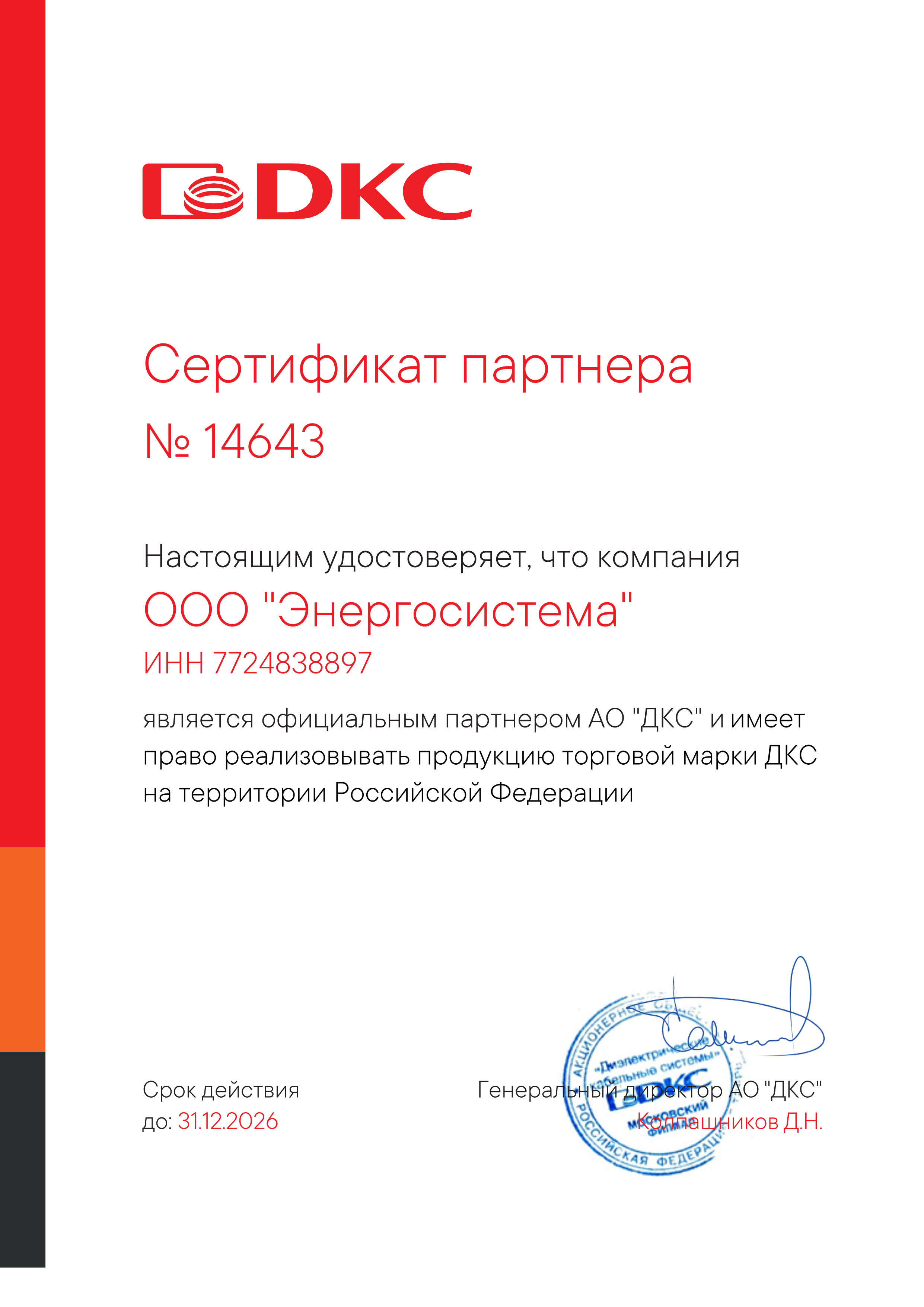 Сертификат DKC