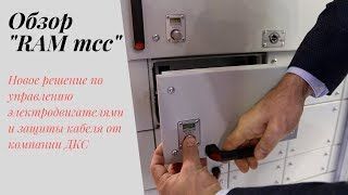 Обзор обновленной системы &quot;RAM mcc&quot; – решения по управлению электродвигателями и защиты кабеля
