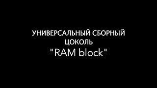 Новый цоколь ДКС