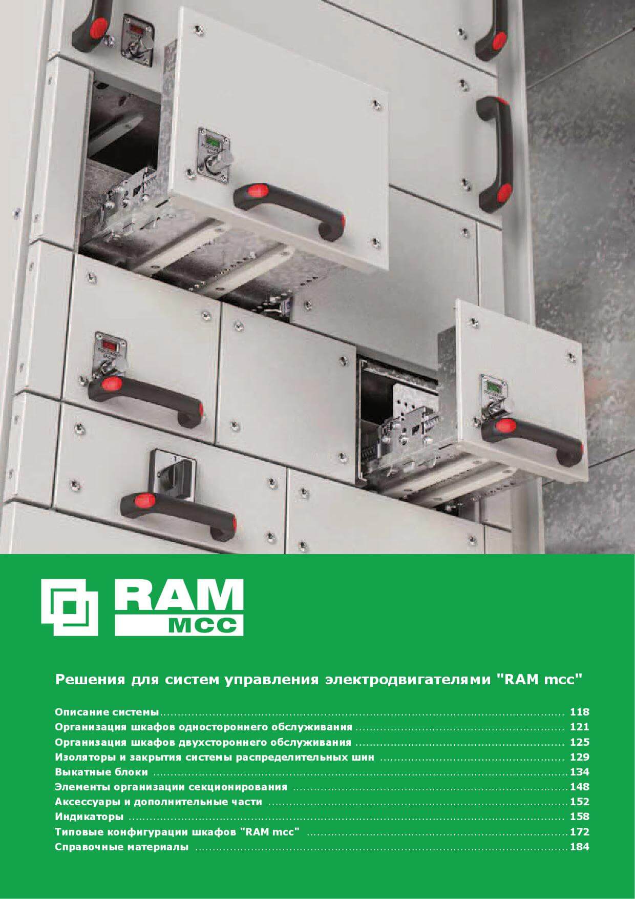 Решения для систем управления электродвигателями "RAM mcc"