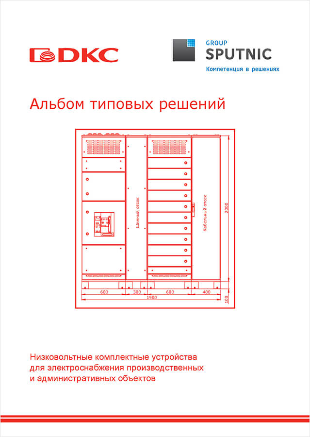 Альбом типовых решений "НКУ для электроснабжения производственных и административных объектов АО "ДКС" и ООО "Спутник-Комплектация"