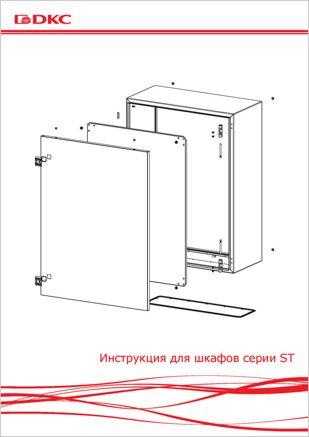 Инструкция для шкафов серии ST