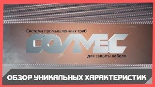 Система промышленных труб &quot;Cosmec&quot; для защиты кабеля: обзор уникальных характеристик