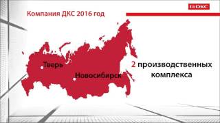 О компании ДКС