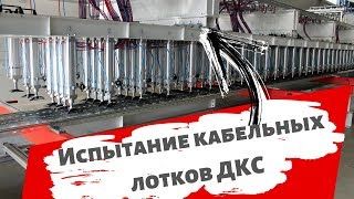 Испытания на несущую способность кабельных лотков ДКС