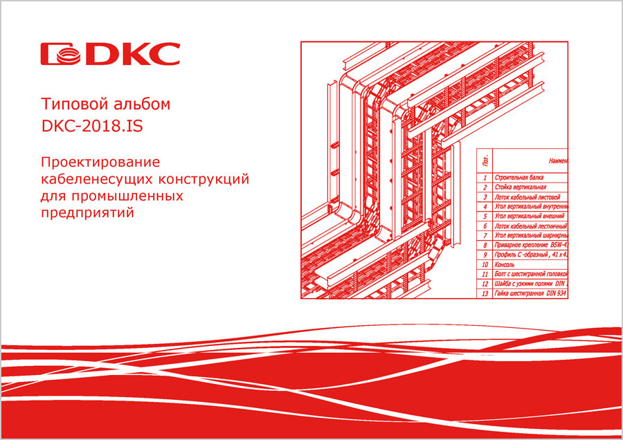 Типовой альбом DKC-2018.IS "Проектирование кабеленесущих конструкций для промышленных предприятий"