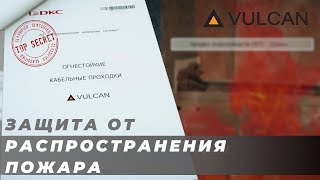 Огнестойкие проходки &quot;Vulcan&quot;: защита от распространения пожара