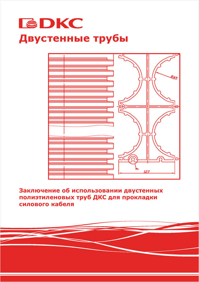 Заключение об использовании двустенных полиэтиленовых труб ДКС для прокладки силового кабеля