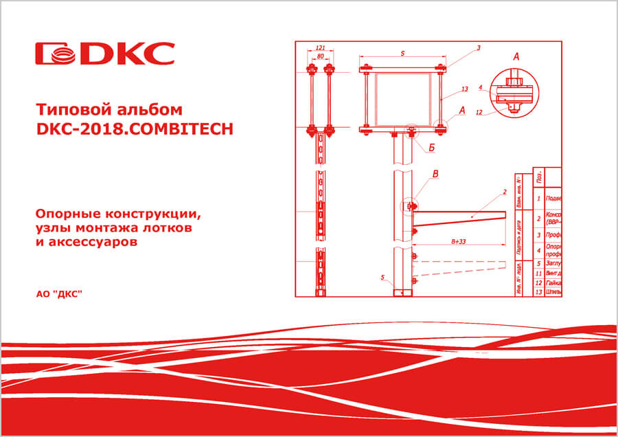 Типовой альбом DKC-2018.COMBITECH "Опорные конструкции, узлы монтажа лотков и аксессуары"