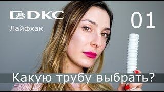 Женский взгляд на гофрированные трубы