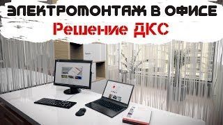 Монтаж электропроводки в офисе. Решение компании ДКС