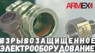 Armex - взрывозащищенное электрооборудование компании ДКС