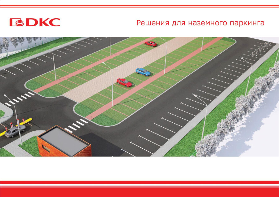 Решения для наземного паркинга