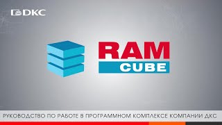 Полное руководство по работе в программе RAM cube | Видеоинструкция для проектировщиков НКУ
