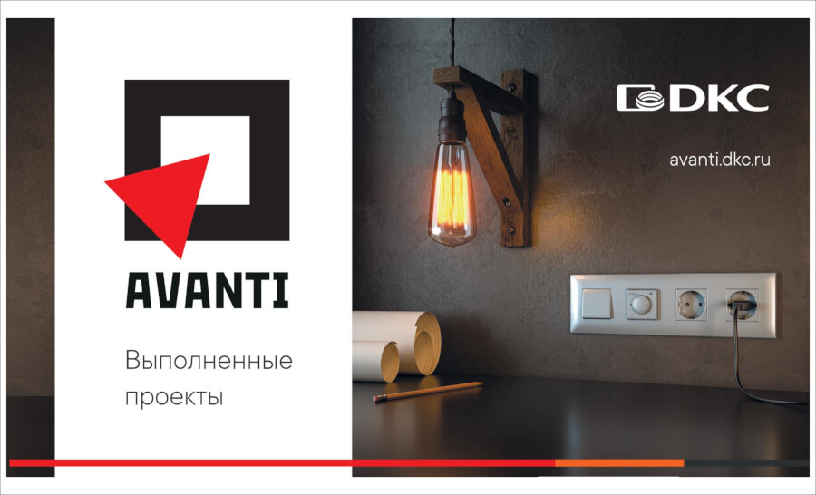 Выполненные проекты "Avanti"