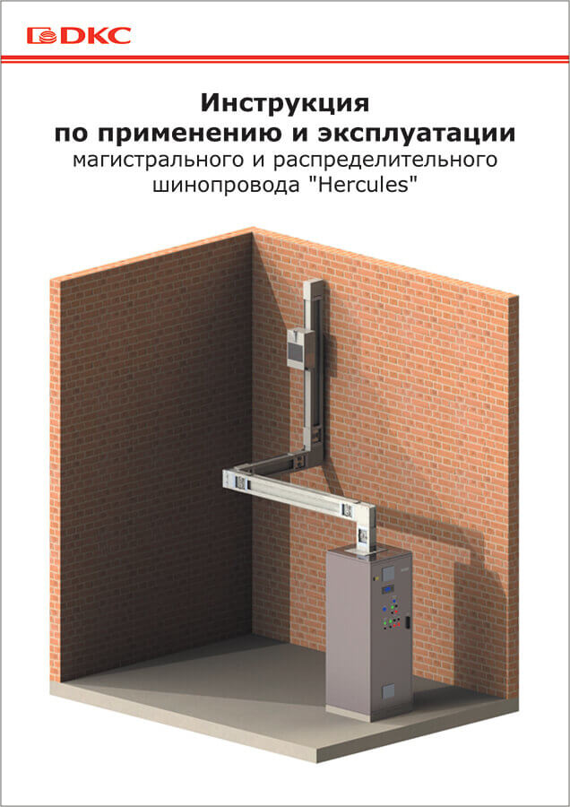 Инструкция по применению и эксплуатации магистрального и распределительного шинопровода "Hercules"