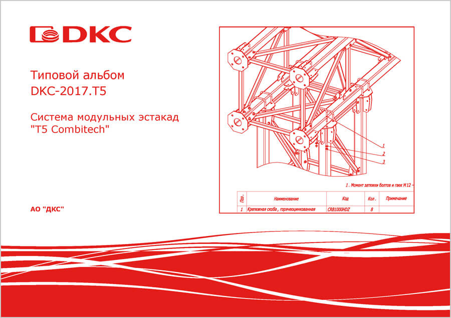 Типовой альбом DKC-2017.T5 "Система модульных эстакад "T5 Combitech"