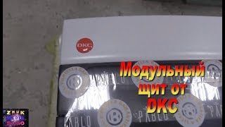 Разбор модульного щита от ДКС