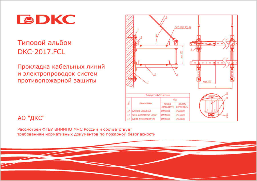 Типовой альбом DKC-2017.FCL "Прокладка кабельных линий и электропроводок систем противопожарной защиты"