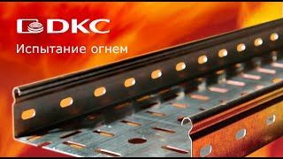 Испытания ОКЛ ДКС