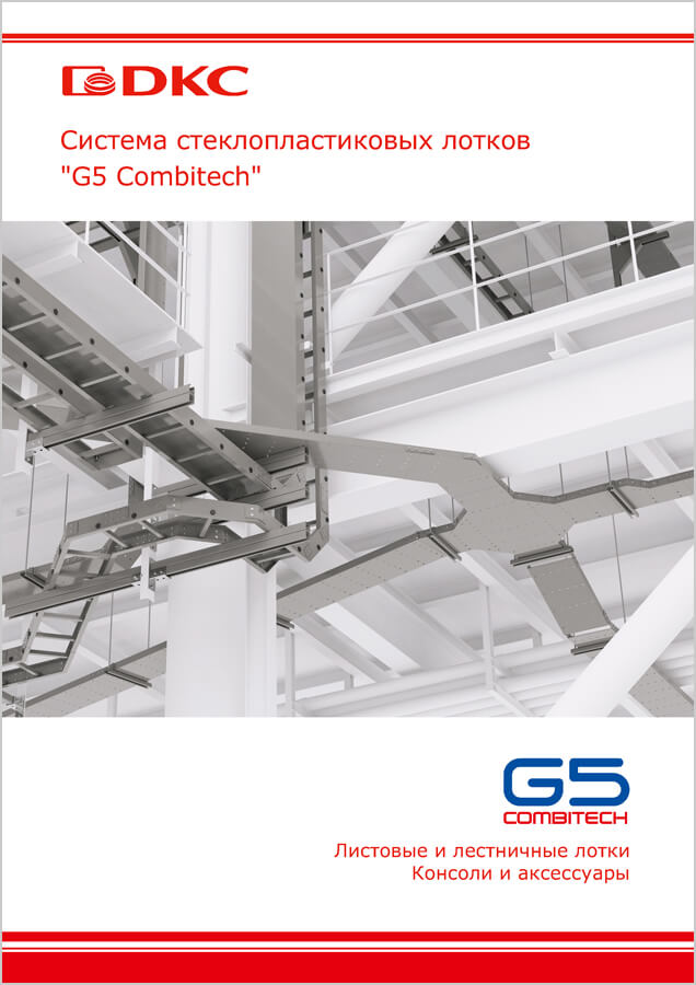 Система стеклопластиковых лотков "G5 Combitech"