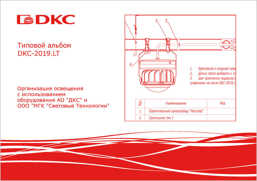 Типовой альбом DKC-2019.LT "Организация освещения с использованием оборудования АО "ДКС" и ООО "МГК "Световые Технологии"