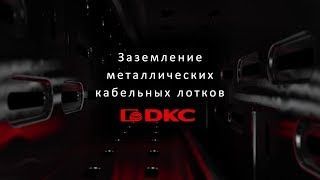 Заземление металлических кабельных лотков ДКС