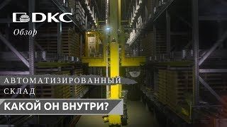 Автоматизированный склад ДКС в Твери. Какой он внутри?