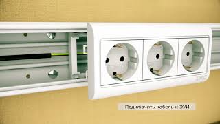 Инструкция по монтажу кабель-канала ДКС серии &quot;In-Liner Classic&quot;