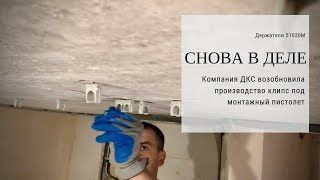 Держатели ДКС под монтажный пистолет. Полевые испытания