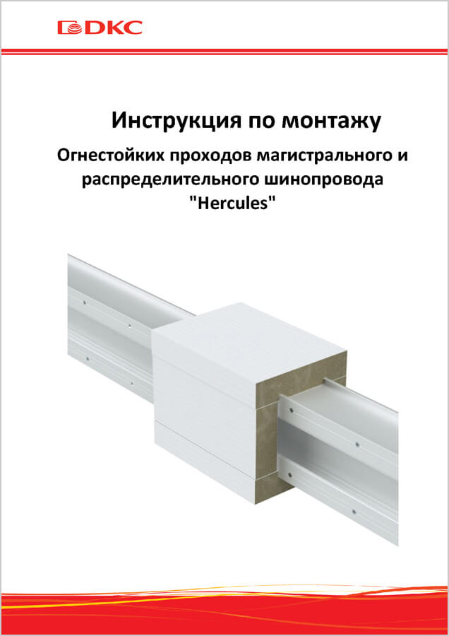 Инструкция по монтажу огнестойких проходов магистрального и распределительного шинопровода "Hercules"